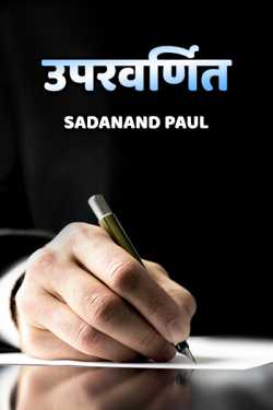 Uparvarnit by Sadanand Paul in Hindi
