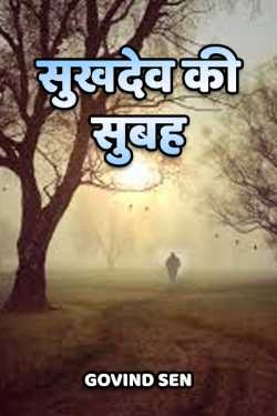 Govind Sen द्वारा लिखित  sukhdev ki subah बुक Hindi में प्रकाशित