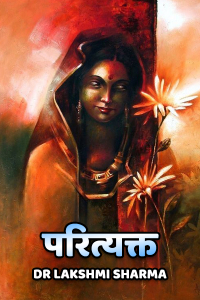 परित्यक्त