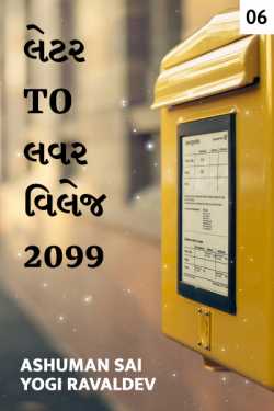 LETTER TO LOVER VILLAGE - 2099 - 6 by Ashuman Sai Yogi Ravaldev in Gujarati