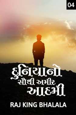 દુનિયાનો સૌથી અમીર આદમી - 4 by Raj King Bhalala in Gujarati