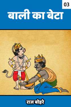 राज बोहरे द्वारा लिखित  bali ka beta - 3 बुक Hindi में प्रकाशित