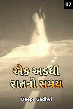Deeps Gadhvi દ્વારા Ek Adadhi Raat No Samay part - 2 ગુજરાતીમાં