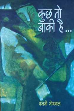 राजीव तनेजा द्वारा लिखित  Kuchh to baaki he - rajni morval बुक Hindi में प्रकाशित
