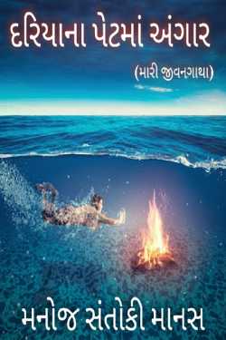 dariyana petma angar - 12 by SaHeB in Gujarati