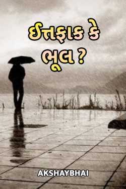 Ittfak ke bhul?? by Akshaybhai in Gujarati