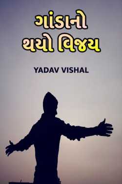 ganda no thayo vijay by Yadav Vishal in Gujarati