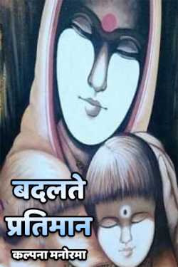 कल्पना मनोरमा द्वारा लिखित  badalte pratiman बुक Hindi में प्रकाशित