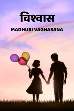 विश्वास by Madhuri Vaghasana in Hindi