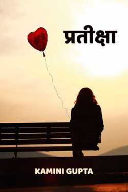 Kamini Gupta द्वारा लिखित  pratiksha बुक Hindi में प्रकाशित