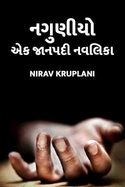 Nguniyo by nirav kruplani in Gujarati