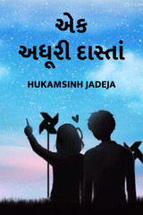 એક અધૂરી દાસ્તાં... દ્વારા Hukamsinh Jadeja in Gujarati
