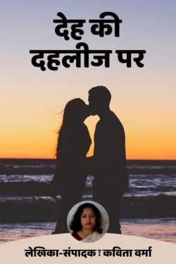 Kavita Verma द्वारा लिखित देह की दहलीज पर बुक  हिंदी में प्रकाशित