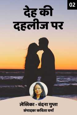 Kavita Verma द्वारा लिखित  Deh ki Dahleez par - 2 बुक Hindi में प्रकाशित