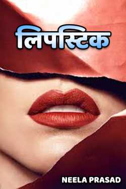 Lipstick by Neela Prasad in Hindi