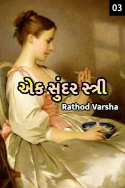 Ek sundar stree - 3 by kakdiya vaishu in Gujarati