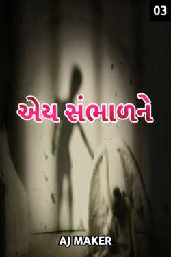 ey sambhad ne.. - 3 by Akshay Mulchandani in Gujarati