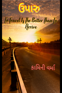 ઉપારુ : To Travel is the better than to Arrive
