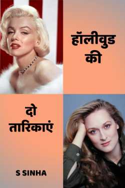 Two Stars of Hollywood by S Sinha in Hindi