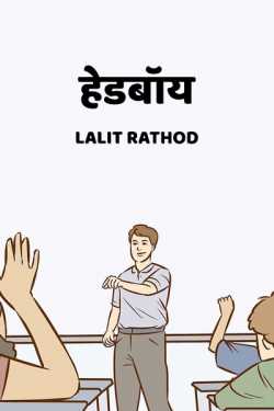 Hedboy by Lalit Rathod in Hindi