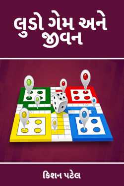 Ludo game and life by કિશન પટેલ. in Gujarati
