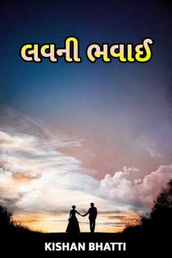 લવ ની ભવાઈ by Kishan Bhatti in Gujarati