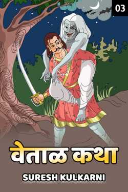 Pavbabacha Shap --- Vetal Ktha by suresh kulkarni in Marathi