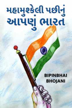 mahamushkeli pachhinu aapnu bharat by Bipinbhai Bhojani in Gujarati