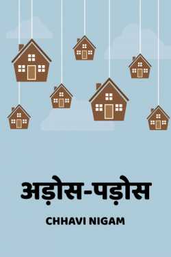 Chhavi Nigam द्वारा लिखित  Ados-pados बुक Hindi में प्रकाशित