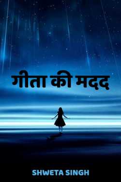 Shweta Singh द्वारा लिखित  Geeta ki madad बुक Hindi में प्रकाशित