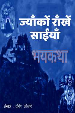योगेश जोजारे द्वारा लिखित  jyako rakhe saaiya - 1 बुक Hindi में प्रकाशित