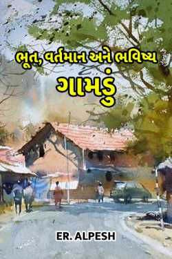 Bhoot,vartman ane bhavishy - gaamdu by ER.ALPESH in Gujarati