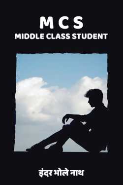 Middle Class student by इंदर भोले नाथ in Hindi