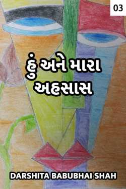 hu ane mara ahsaas - 3 by Darshita Babubhai Shah in Gujarati