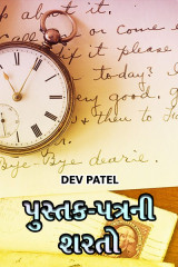 પુસ્તક-પત્રની શરતો by DEV PATEL in Gujarati