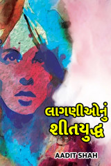 લાગણીઓનું શીતયુદ્ધ દ્વારા Aadit Shah in Gujarati