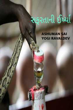 SAFARTANI IRSHYA by Ashuman Sai Yogi Ravaldev in Gujarati