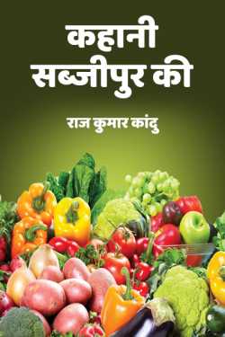 राज कुमार कांदु द्वारा लिखित  कहानी सब्जीपुर की बुक Hindi में प्रकाशित