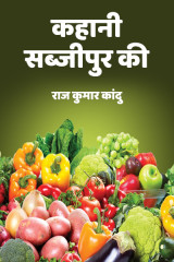 कहानी सब्जीपुर की by राज कुमार कांदु in Hindi