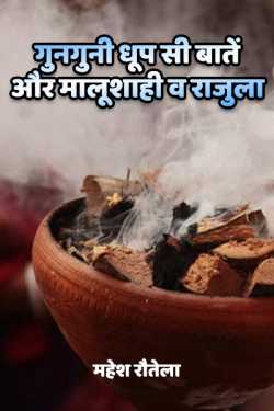 महेश रौतेला द्वारा लिखित  guniguni dhoop si bate aur malushahi v rajula बुक Hindi में प्रकाशित