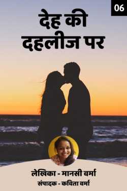 Kavita Verma द्वारा लिखित  Deh ki Dahleez par - 6 बुक Hindi में प्रकाशित