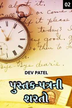Pustak-Patrani sharato - 2 by DEV PATEL in Gujarati