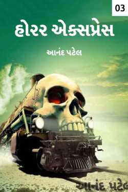 horror express - 3 by Anand Patel in Gujarati