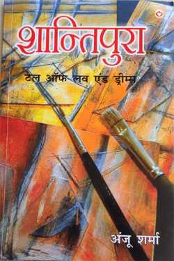 Shantipura - anju sharma by राजीव तनेजा in Hindi