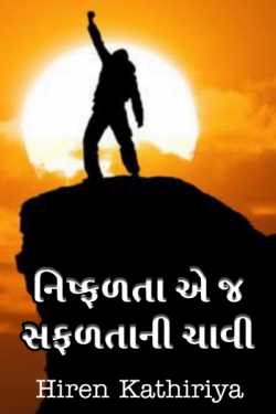 Failure is key of success by Hiren Kathiriya in Gujarati