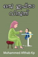 ഒരു ഇഫ്താർ വിരുന്ന് by Afthab Anwar️️️️️️️️️️️️️️️️️️️️️️ in Malayalam