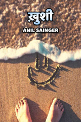 ख़ुशी by Anil Sainger in Hindi