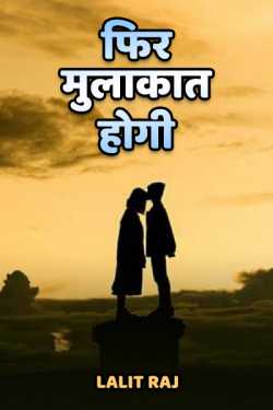Lalit Raj द्वारा लिखित  Fir mulakat hogi - 1 बुक Hindi में प्रकाशित