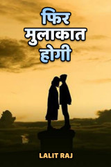 फिर मुलाकात होगी by Lalit Raj in Hindi