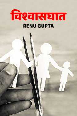 Renu Gupta द्वारा लिखित  vishwasghat बुक Hindi में प्रकाशित